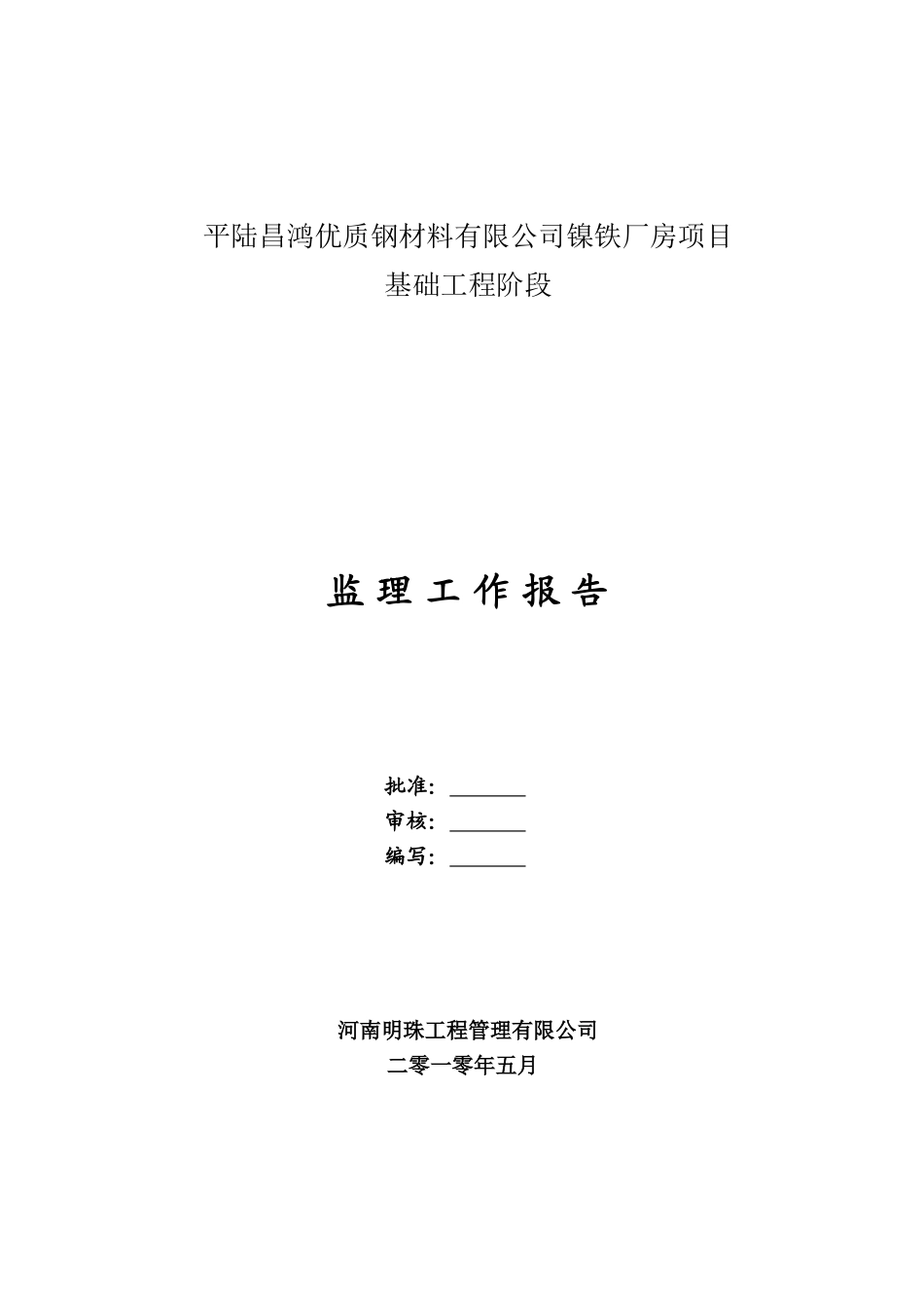 镍铁厂房项目基础工程阶段监理工作报告_第1页