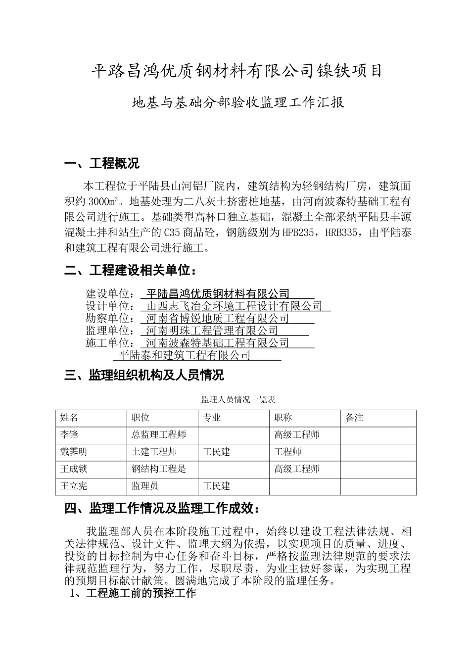 镍铁厂房项目基础工程阶段监理工作报告_第2页