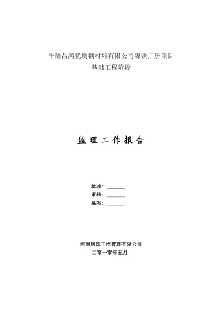 镍铁厂房项目基础工程阶段监理工作报告