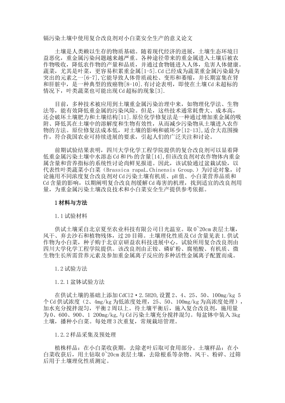 镉污染土壤中使用复合改良剂对小白菜安全生产的意义论文_第1页