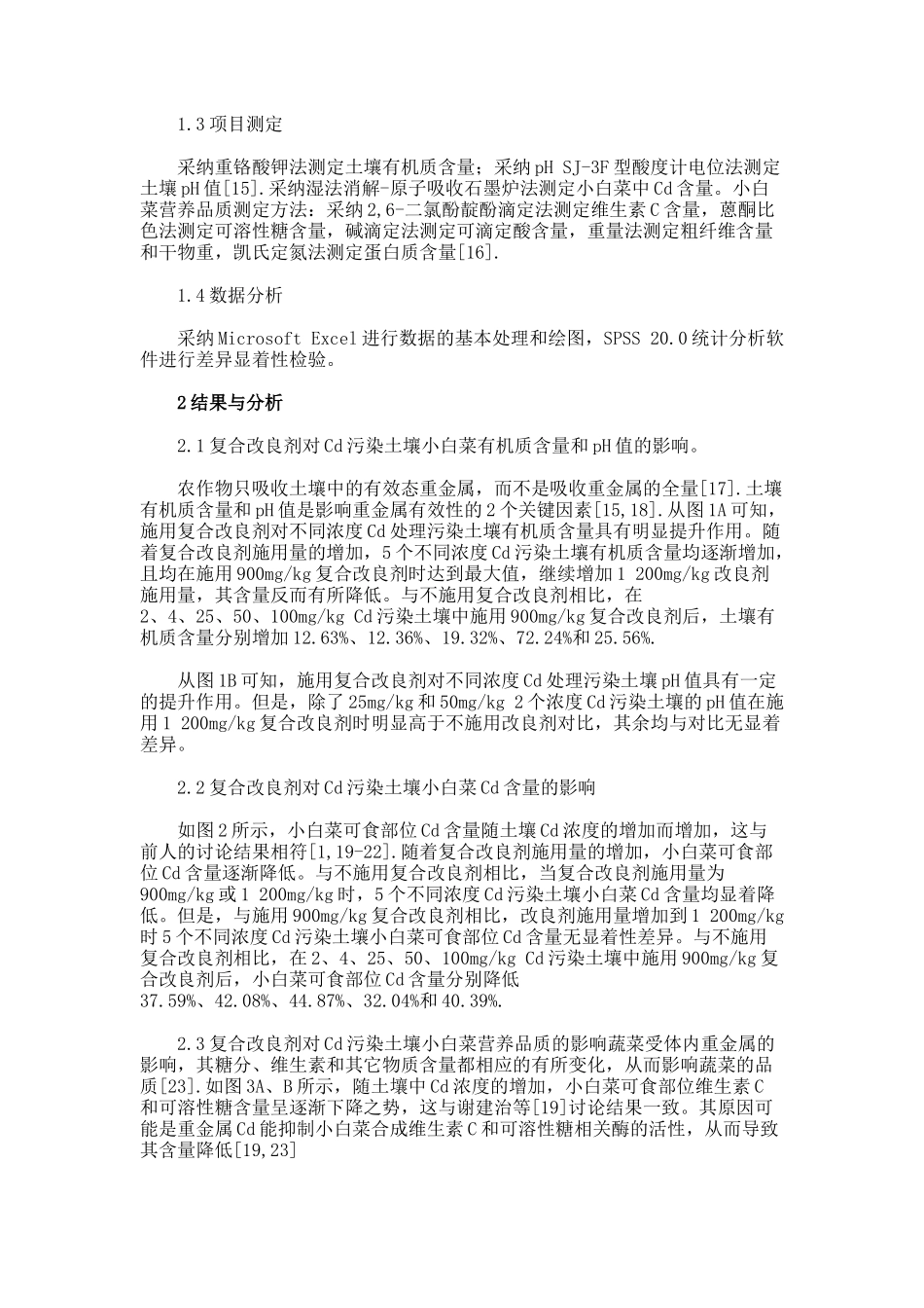 镉污染土壤中使用复合改良剂对小白菜安全生产的意义论文_第2页