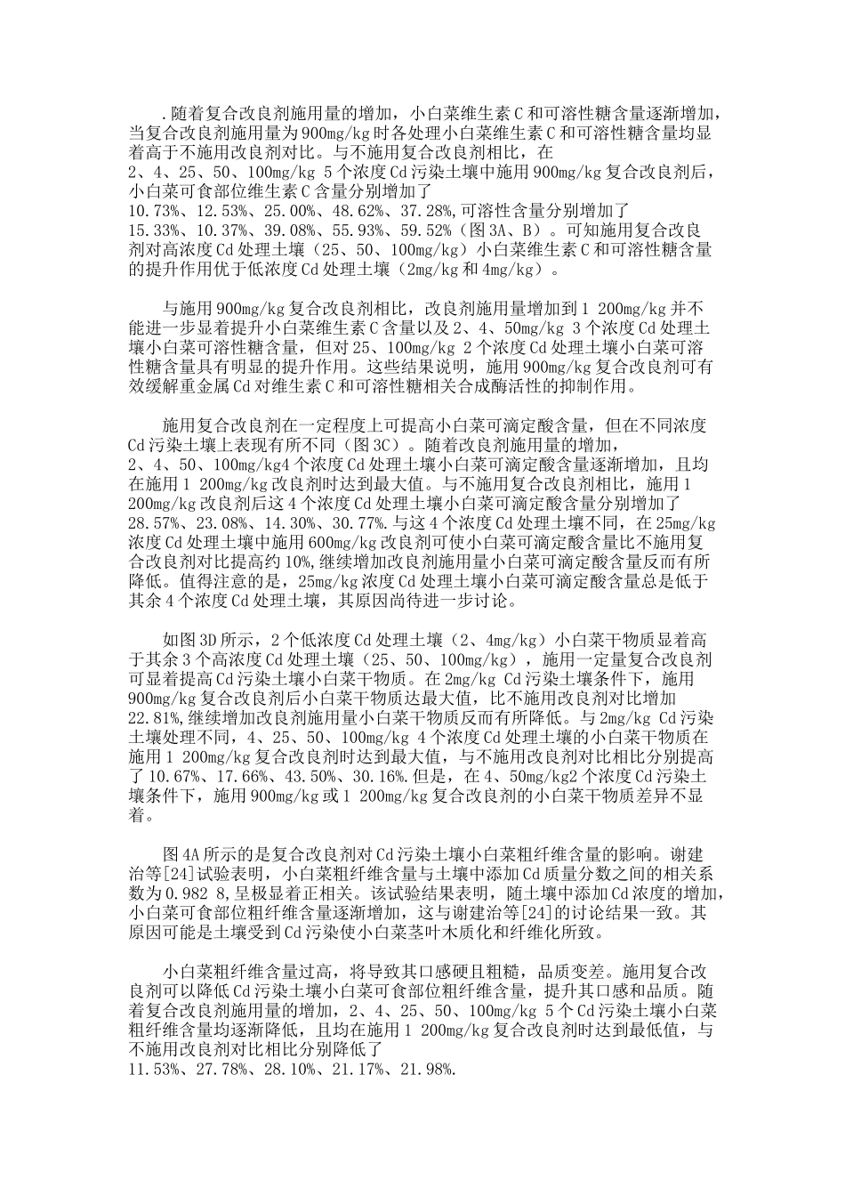 镉污染土壤中使用复合改良剂对小白菜安全生产的意义论文_第3页