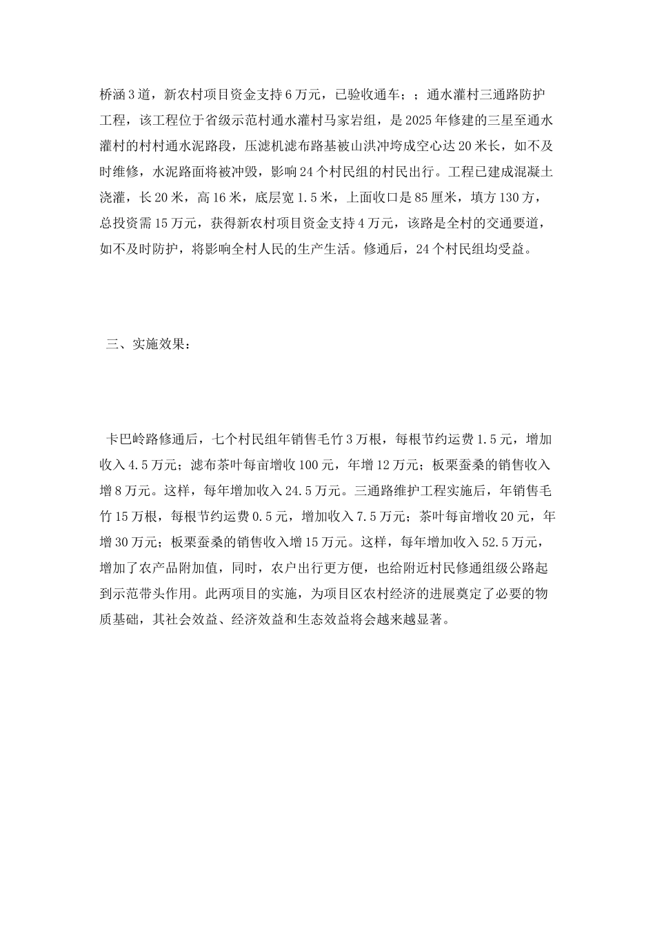 镇通水灌村年度项目实施工作总结_第2页