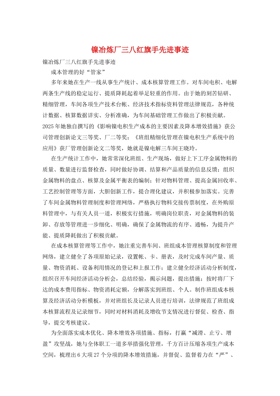 镍冶炼厂三八红旗手先进事迹_第1页