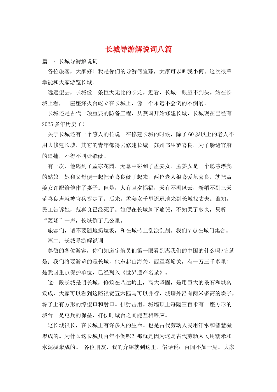 长城导游解说词八篇_第1页