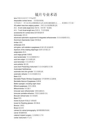 镜片专业术语中英文对照