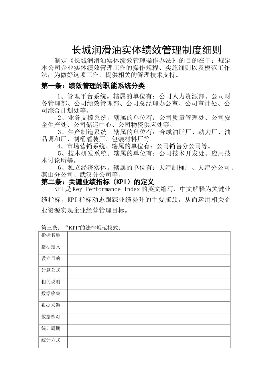 长城石化公司实体绩效管理制度细则 _第1页