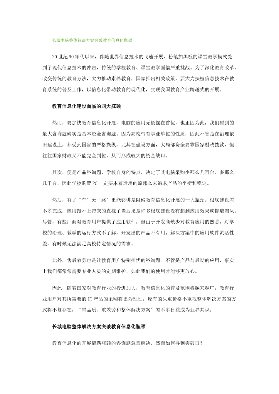 长城电脑整体解决方案突破教育信息化瓶颈_第1页