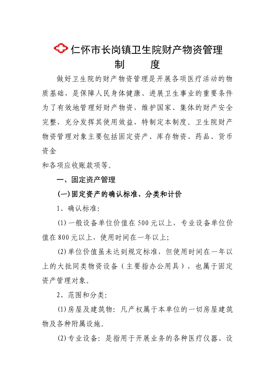 长岗镇卫生院财产物资管理制度_第1页