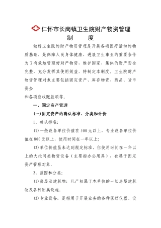 长岗镇卫生院财产物资管理制度