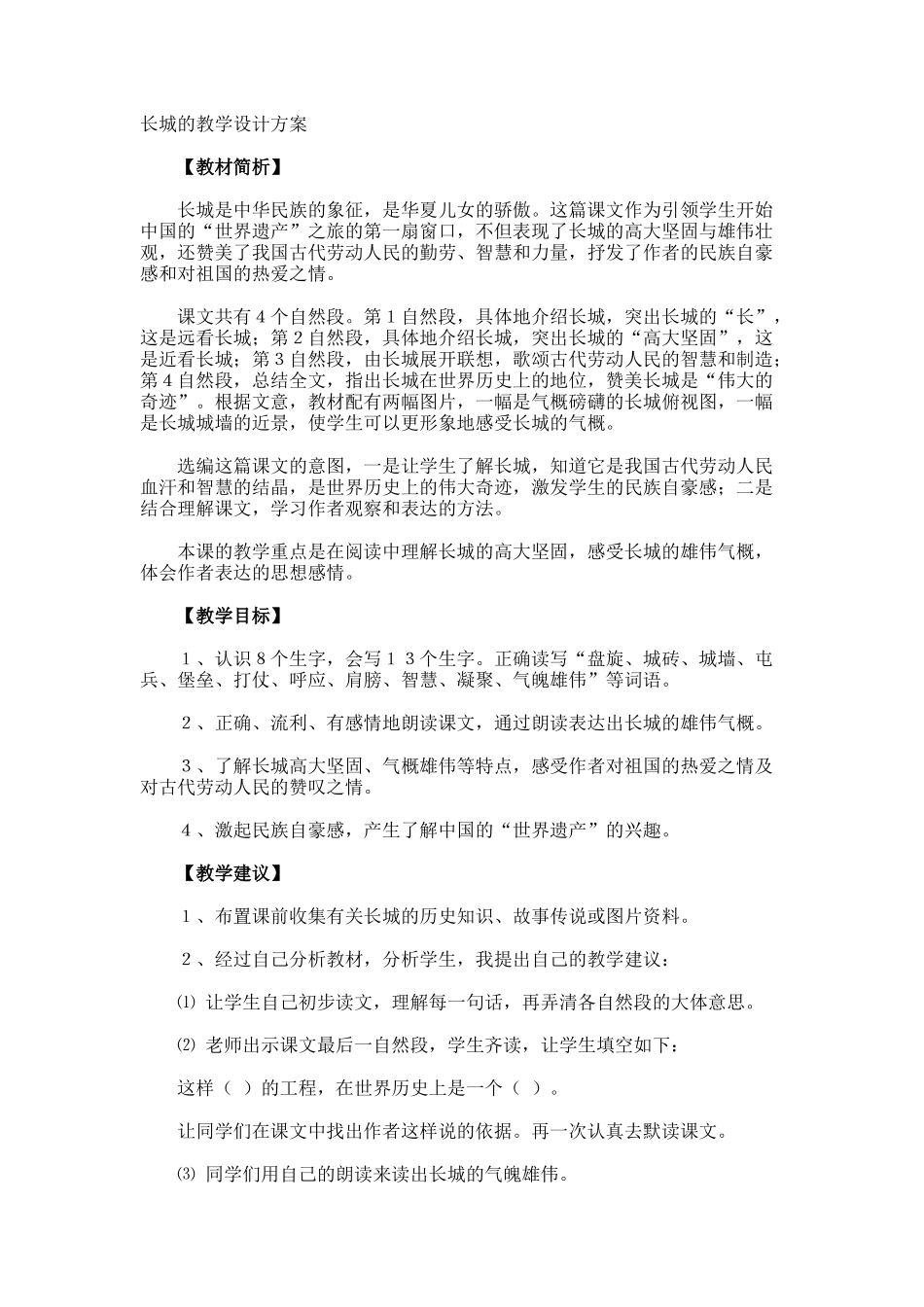 长城的教学设计方案_第1页