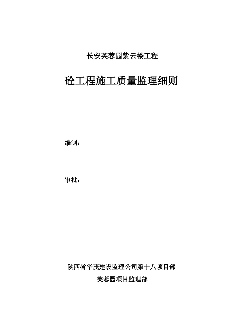 长安芙蓉园紫云楼砼工程施工质量监理细则_第1页