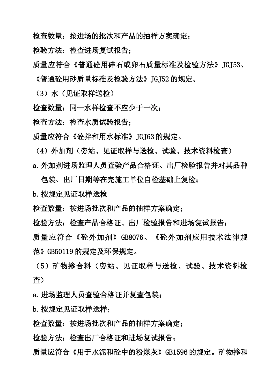 长安芙蓉园紫云楼砼工程施工质量监理细则_第3页