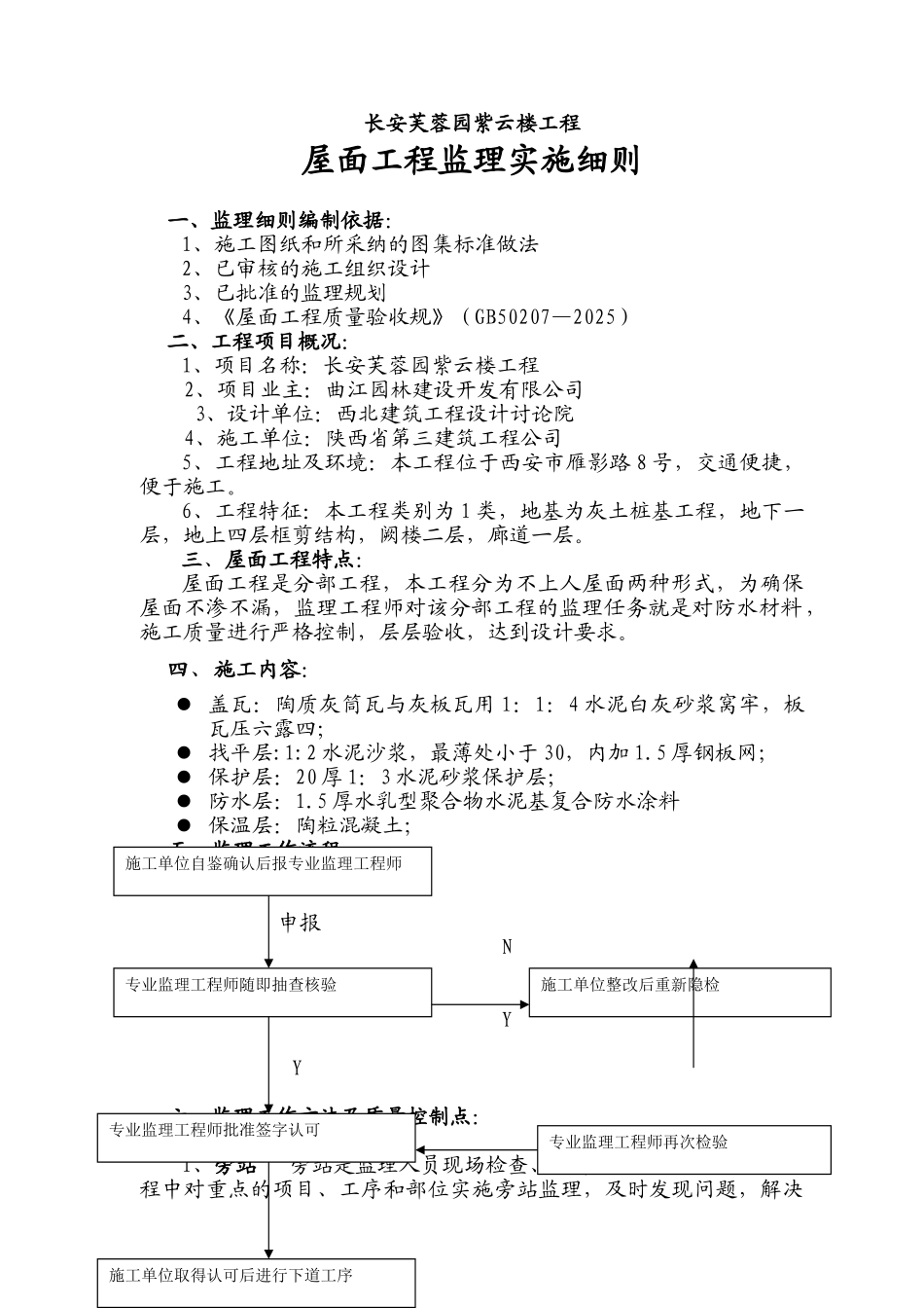 长安芙蓉园紫云楼屋面工程监理实施细则_第1页