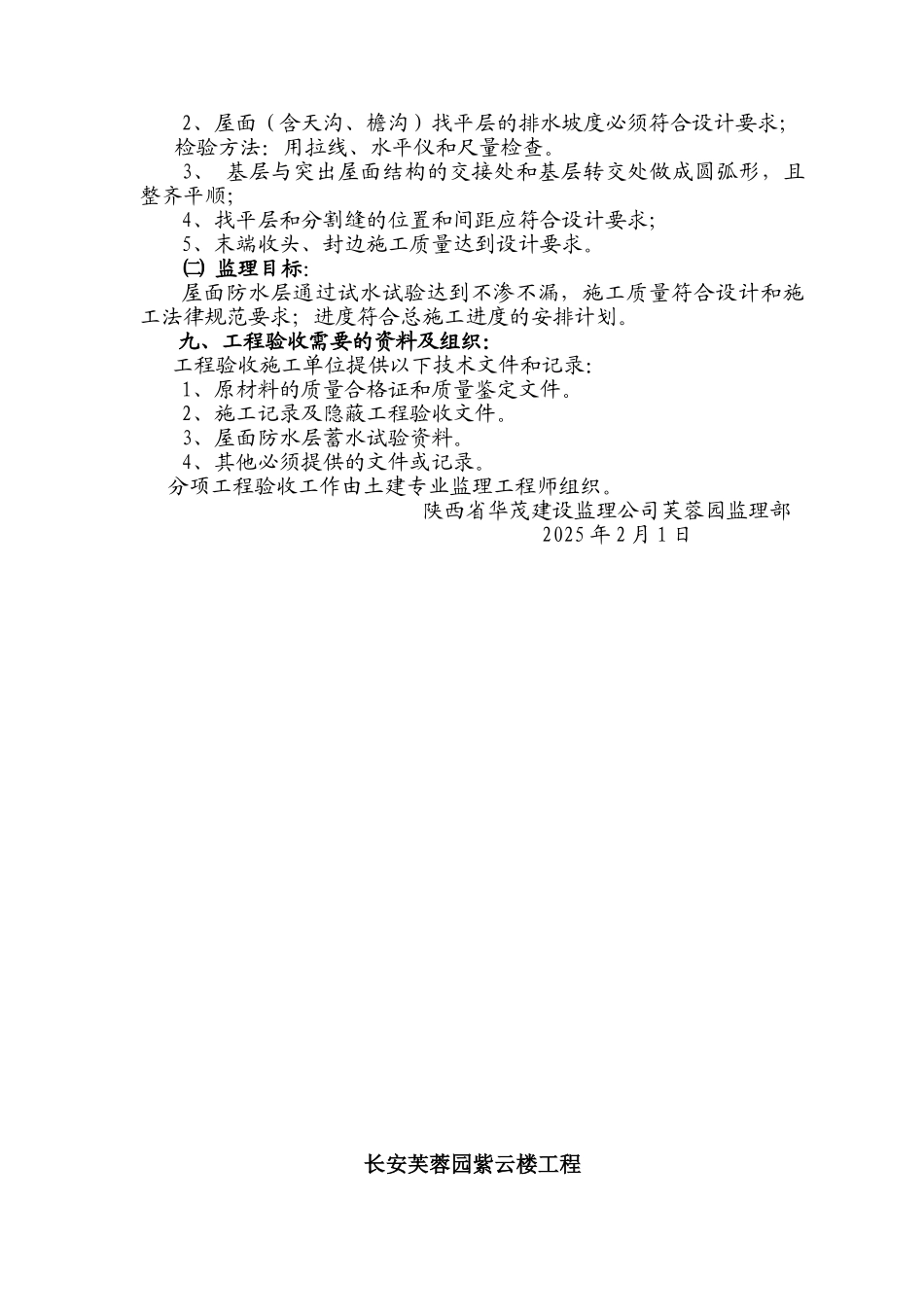 长安芙蓉园紫云楼屋面工程监理实施细则_第3页
