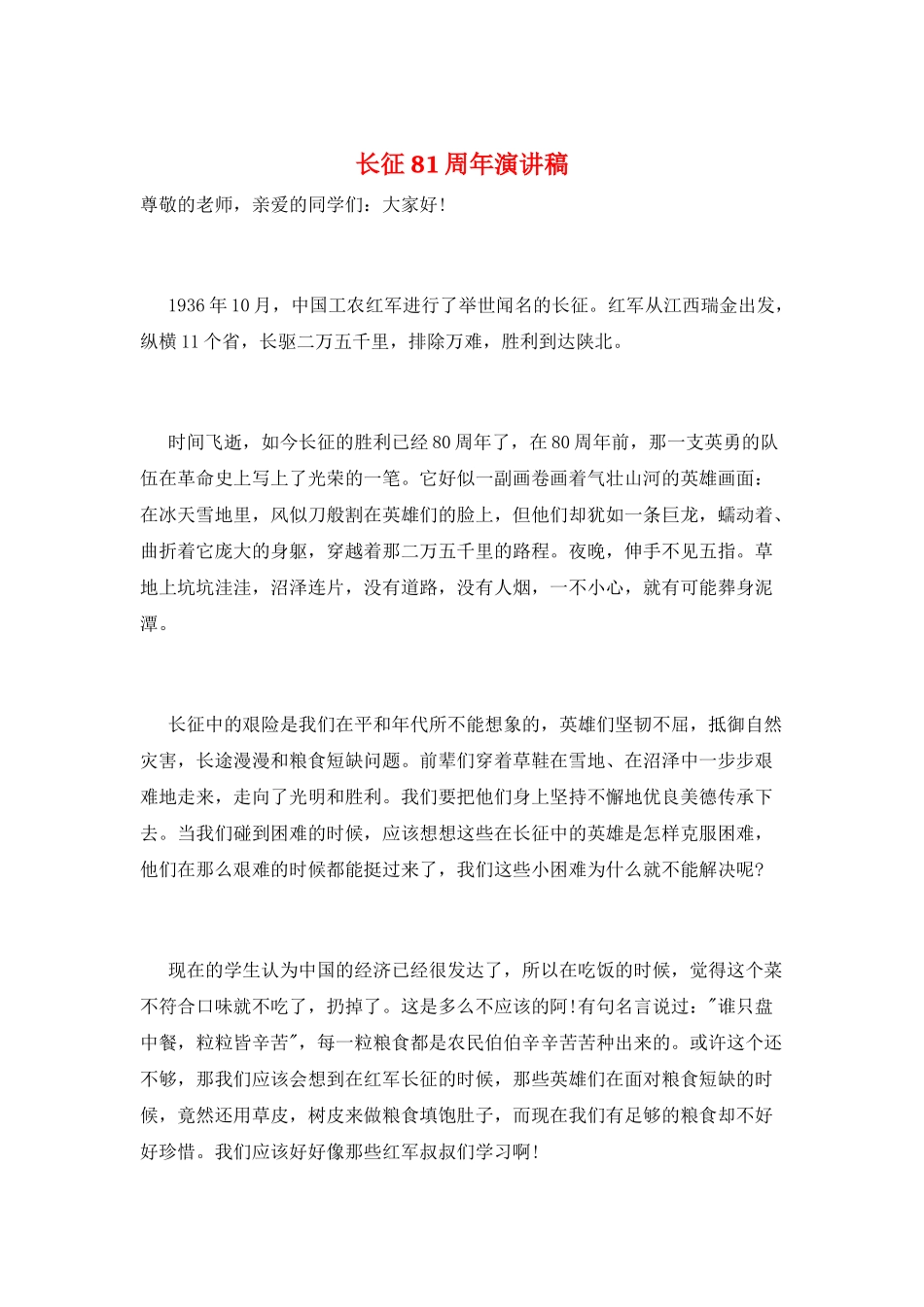 长征81周年演讲稿_第1页