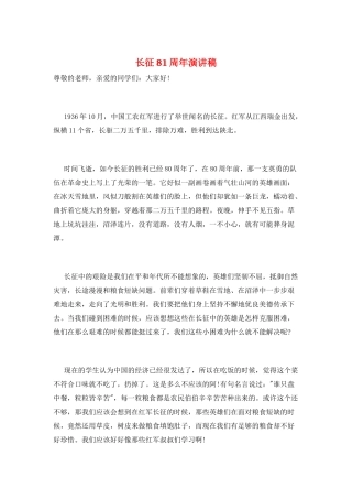 长征81周年演讲稿