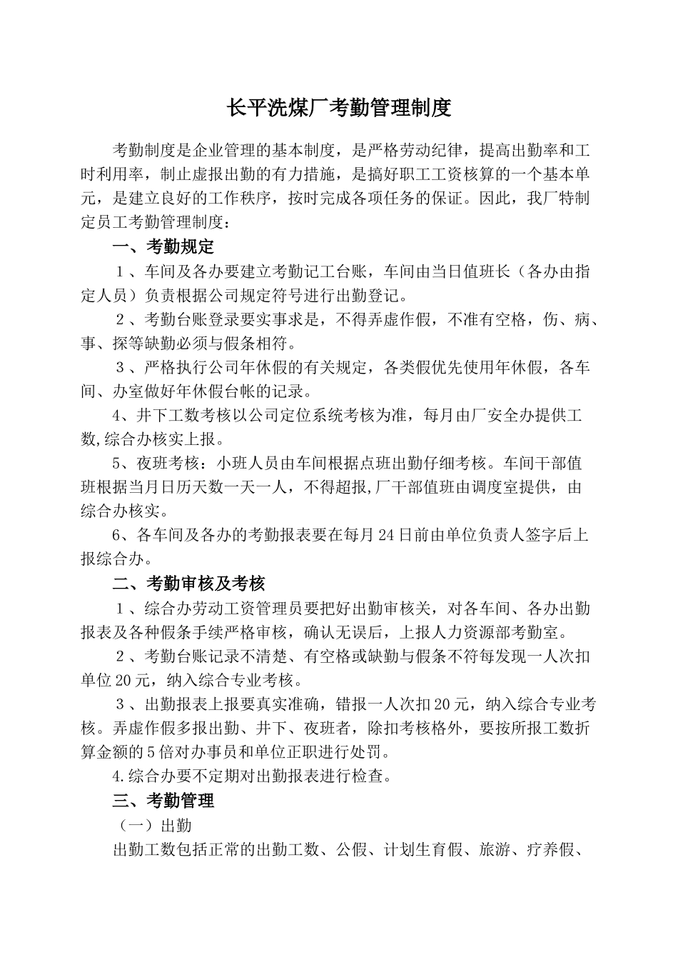 长平洗煤厂考勤管理制度 _第1页