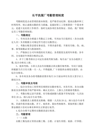 长平洗煤厂考勤管理制度 