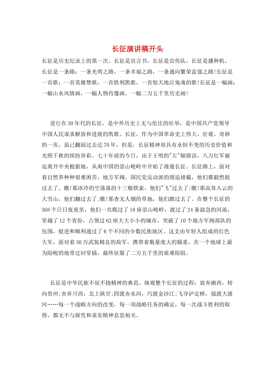 长征演讲稿开头_第1页