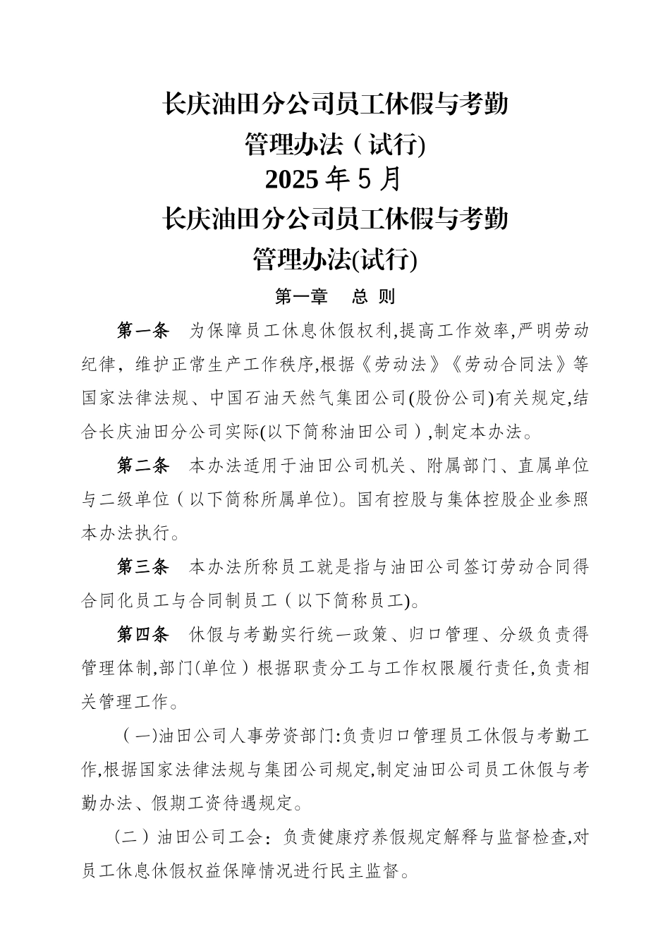长庆油田分公司员工休假与考勤管理办法_第1页