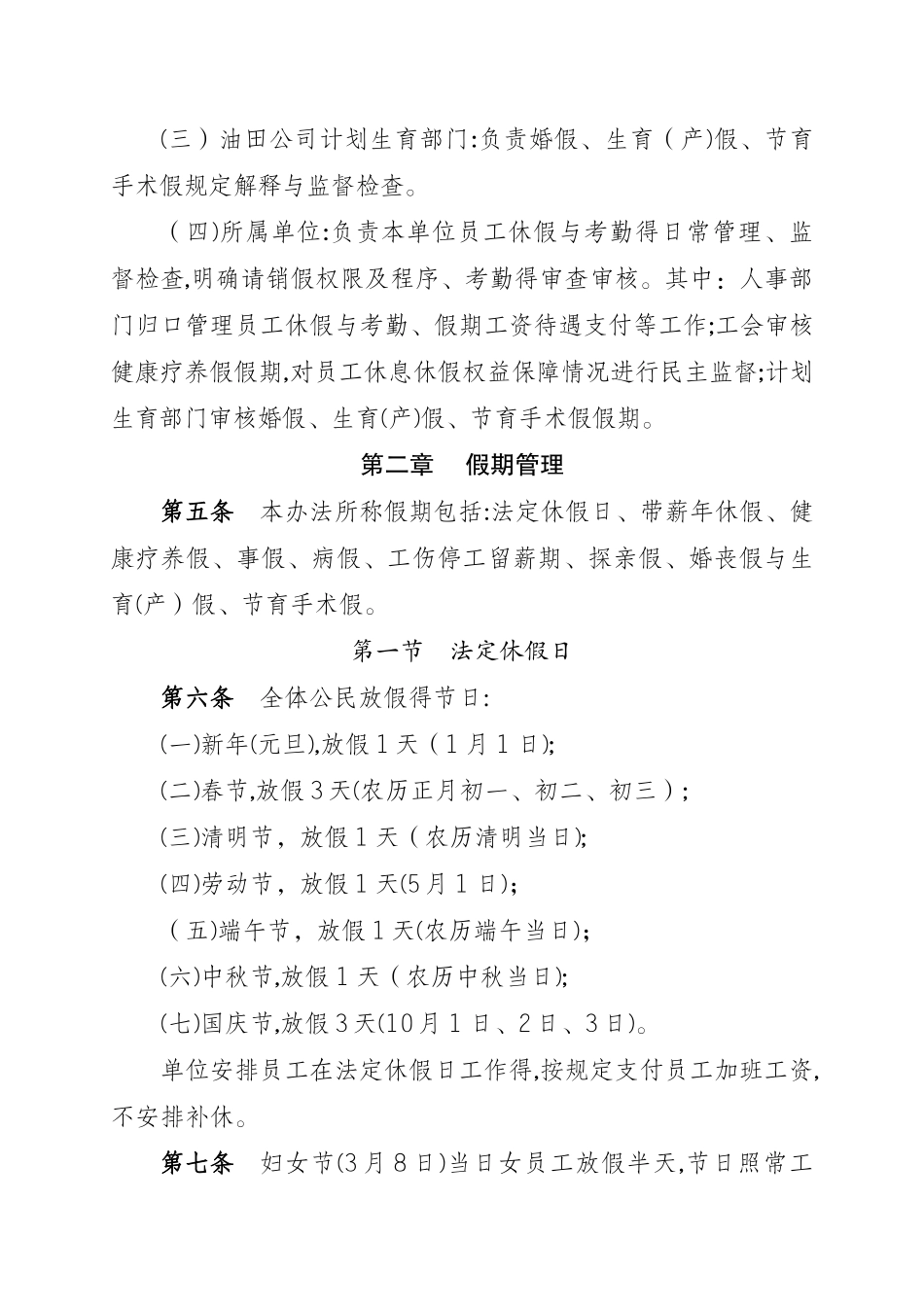 长庆油田分公司员工休假与考勤管理办法_第2页