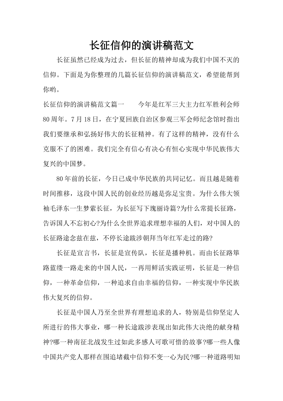 长征信仰的演讲稿范文（标准版）_第1页