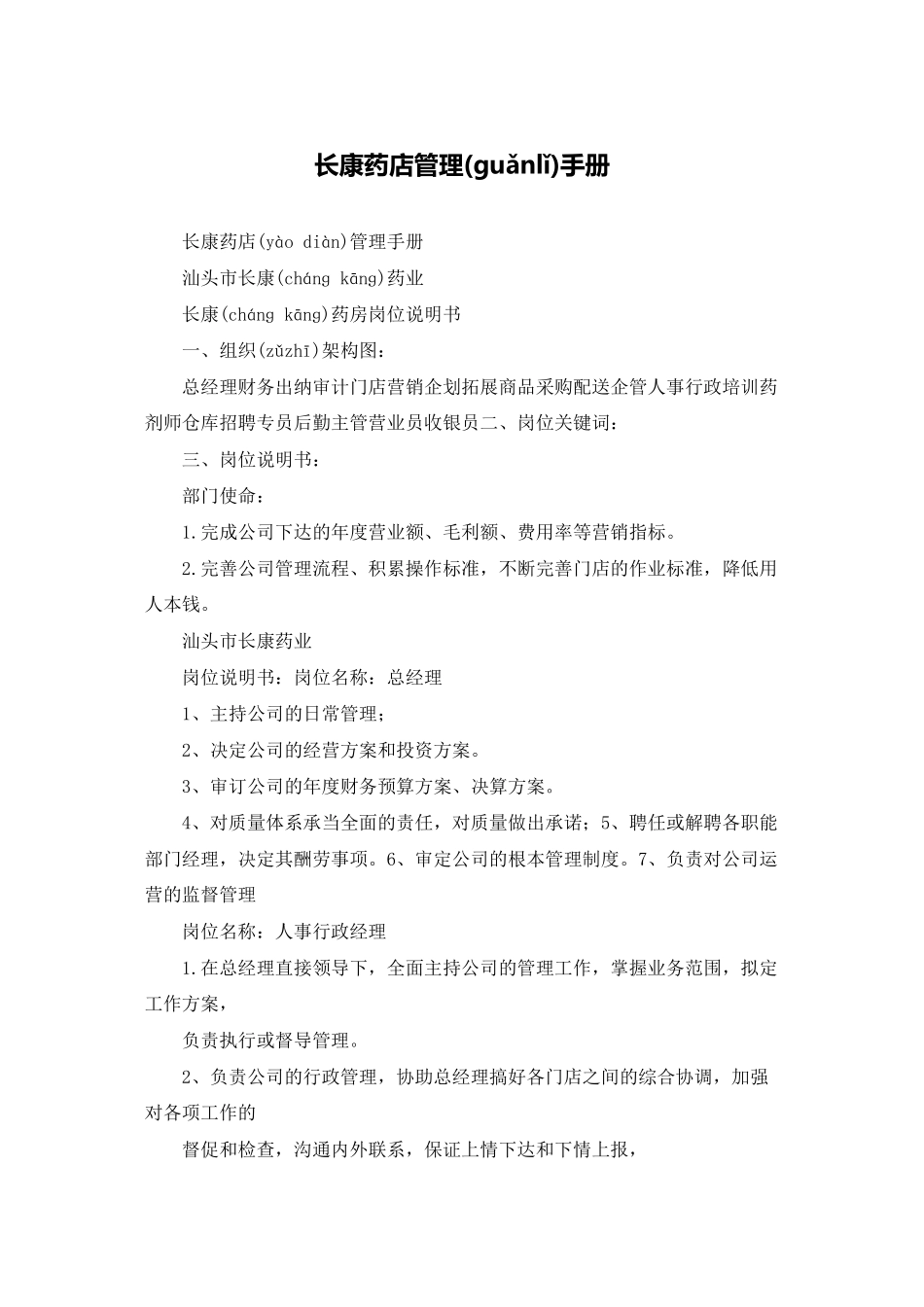 长康药店管理手册_第1页