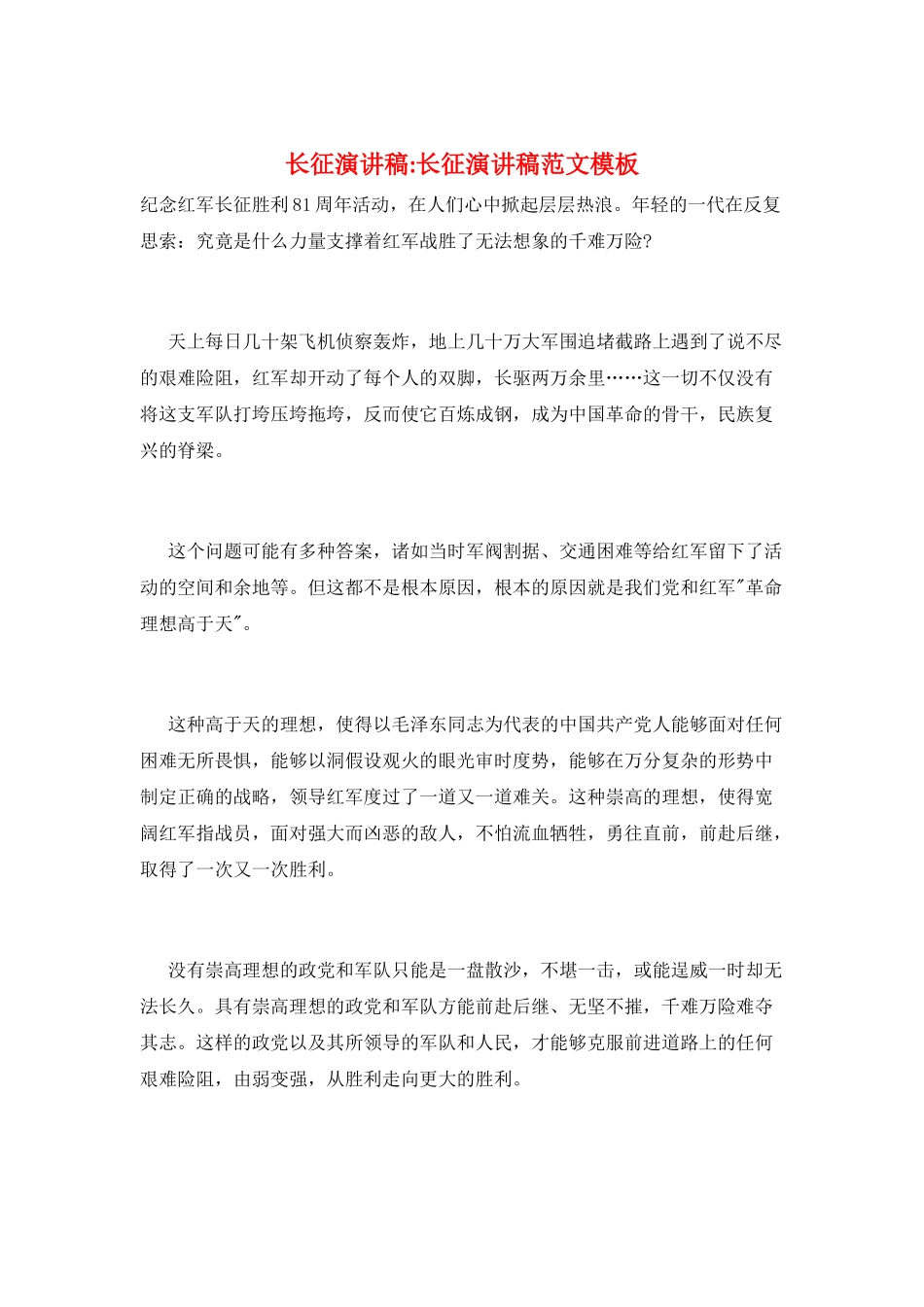 长征演讲稿-长征演讲稿范文模板_第1页