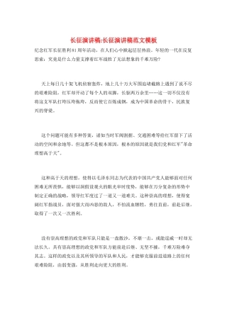 长征演讲稿-长征演讲稿范文模板