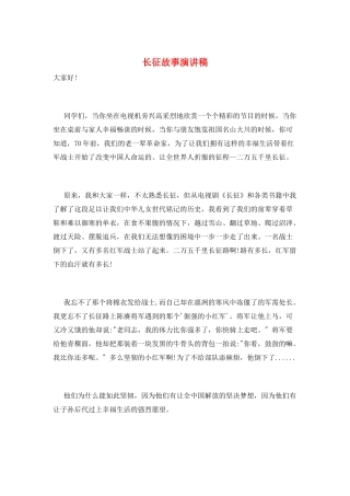 长征故事演讲稿