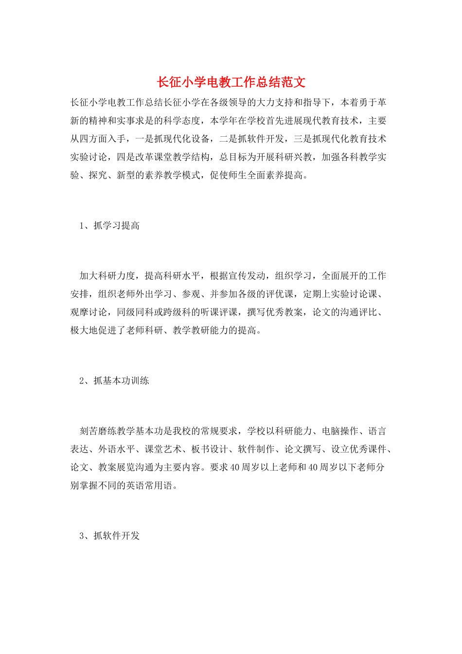 长征小学电教工作总结范文_第1页
