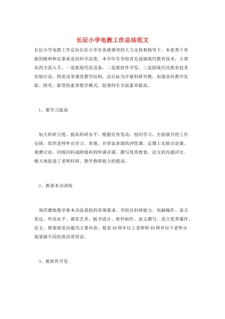 长征小学电教工作总结范文