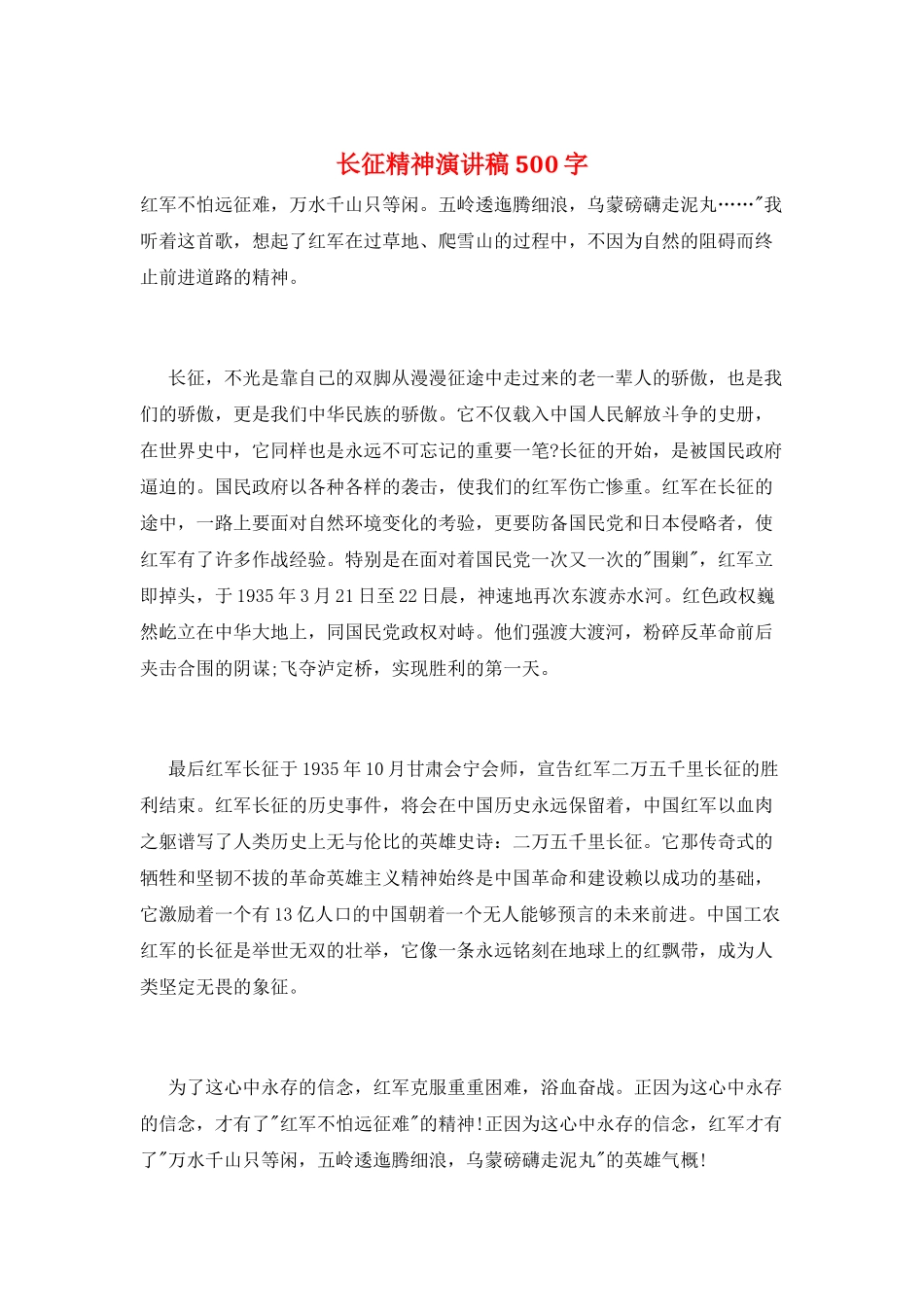 长征精神演讲稿500字_第1页