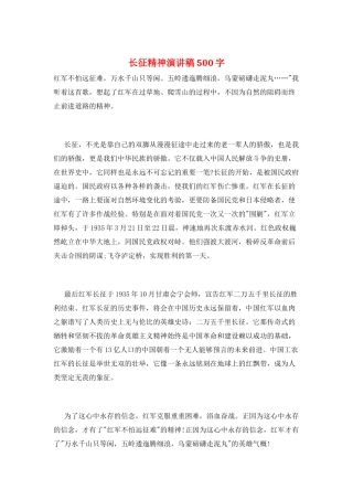 长征精神演讲稿500字