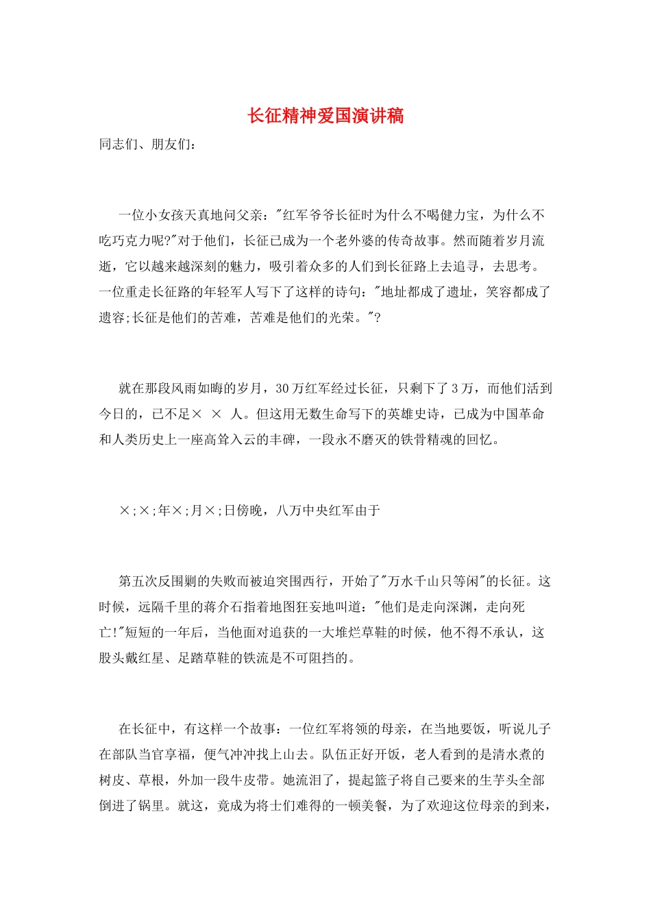 长征精神爱国演讲稿_第1页