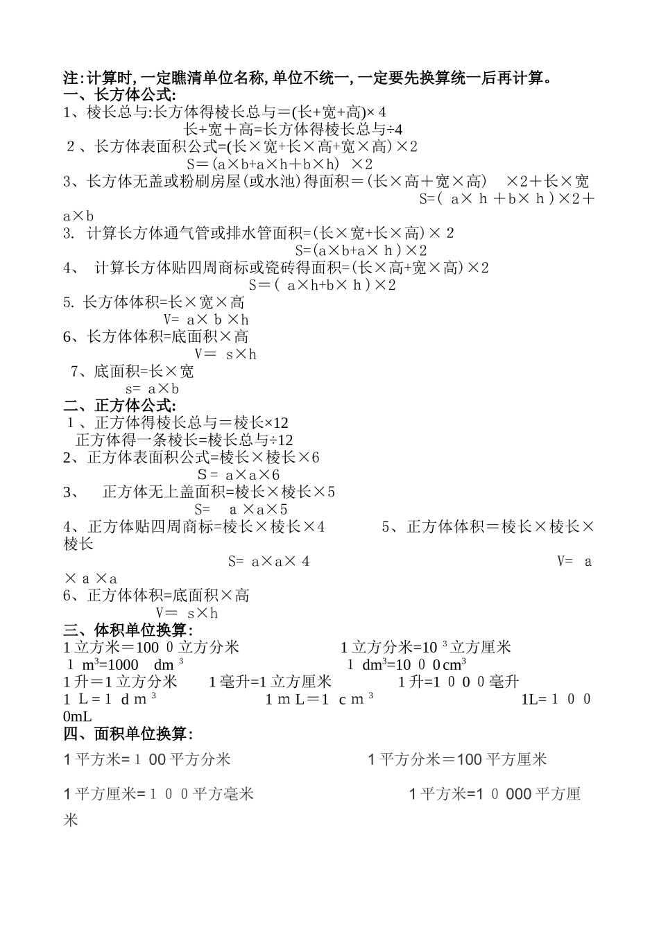 长方体、正方体计算公式及练习_第1页