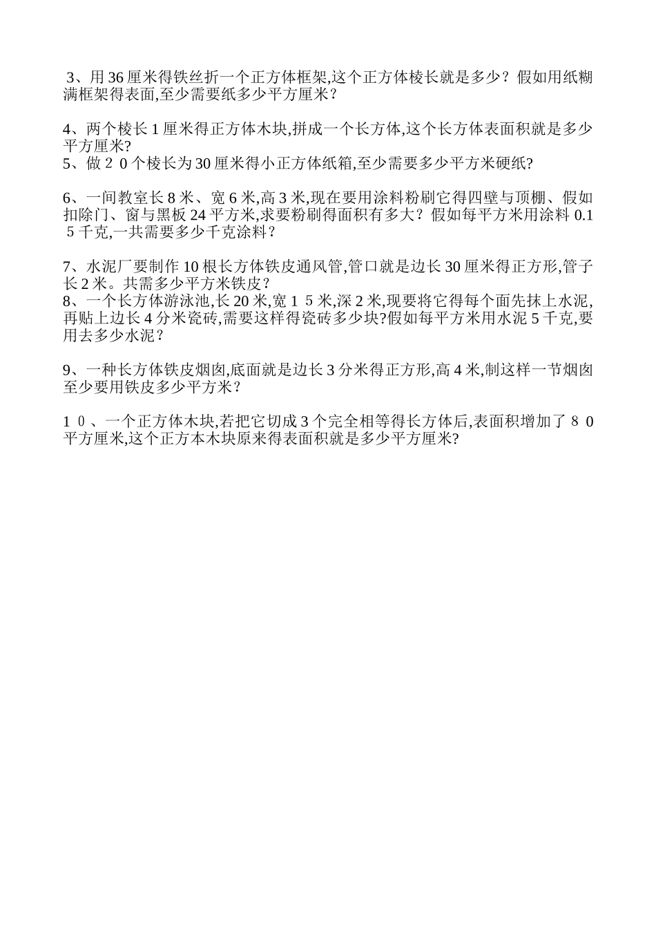 长方体、正方体计算公式及练习_第3页