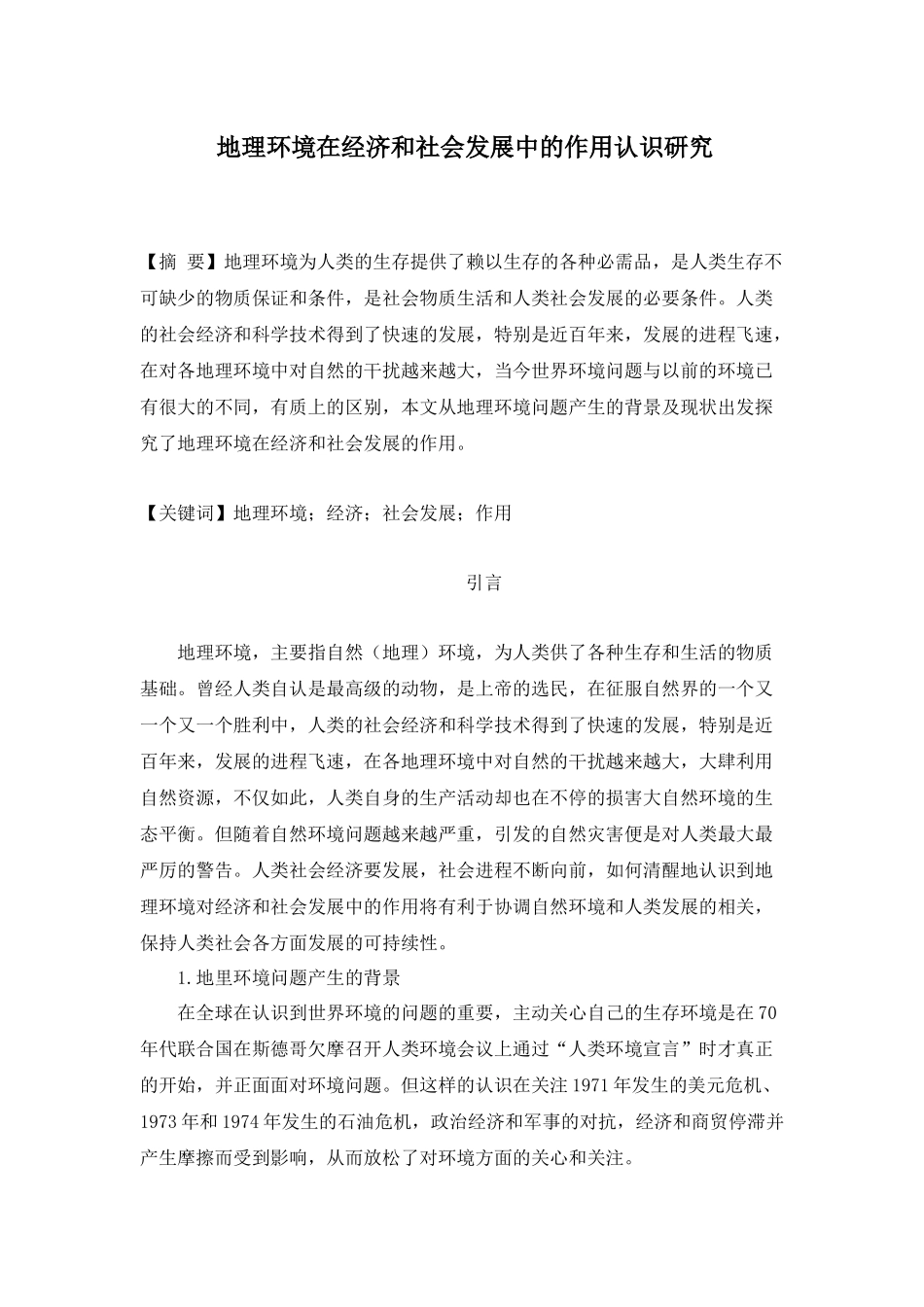 地理环境在经济和社会发展中的作用认识研究分析 行政管理专业_第1页