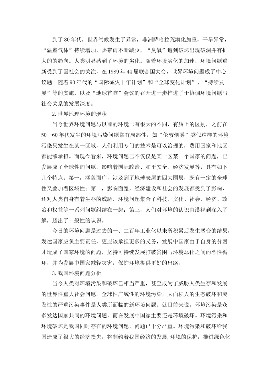 地理环境在经济和社会发展中的作用认识研究分析 行政管理专业_第2页