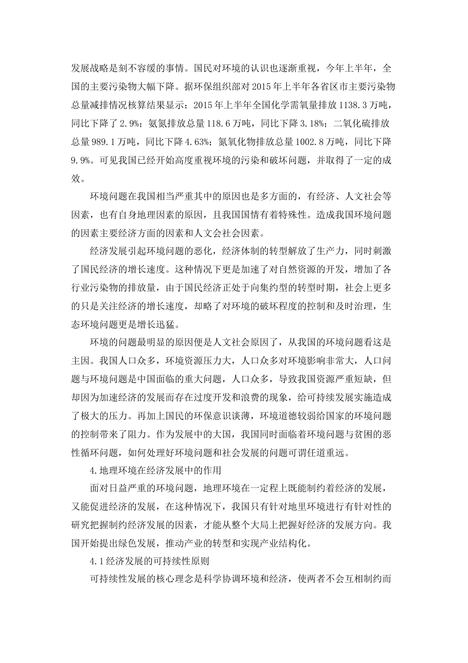 地理环境在经济和社会发展中的作用认识研究分析 行政管理专业_第3页