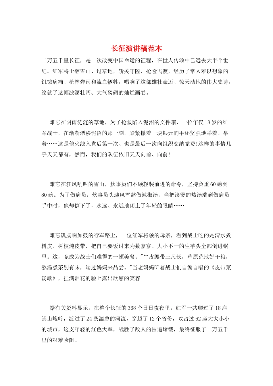 长征演讲稿范本_第1页