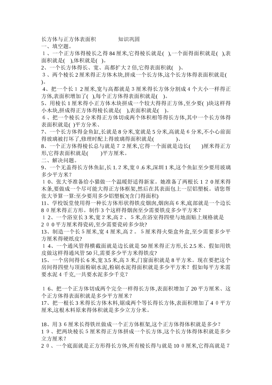 长方体和正方体练习题_第1页