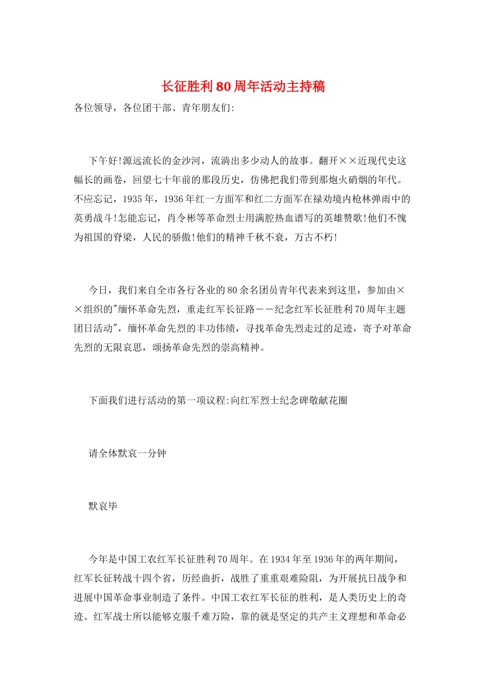长征胜利80周年活动主持稿_第1页