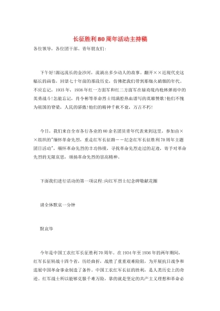 长征胜利80周年活动主持稿