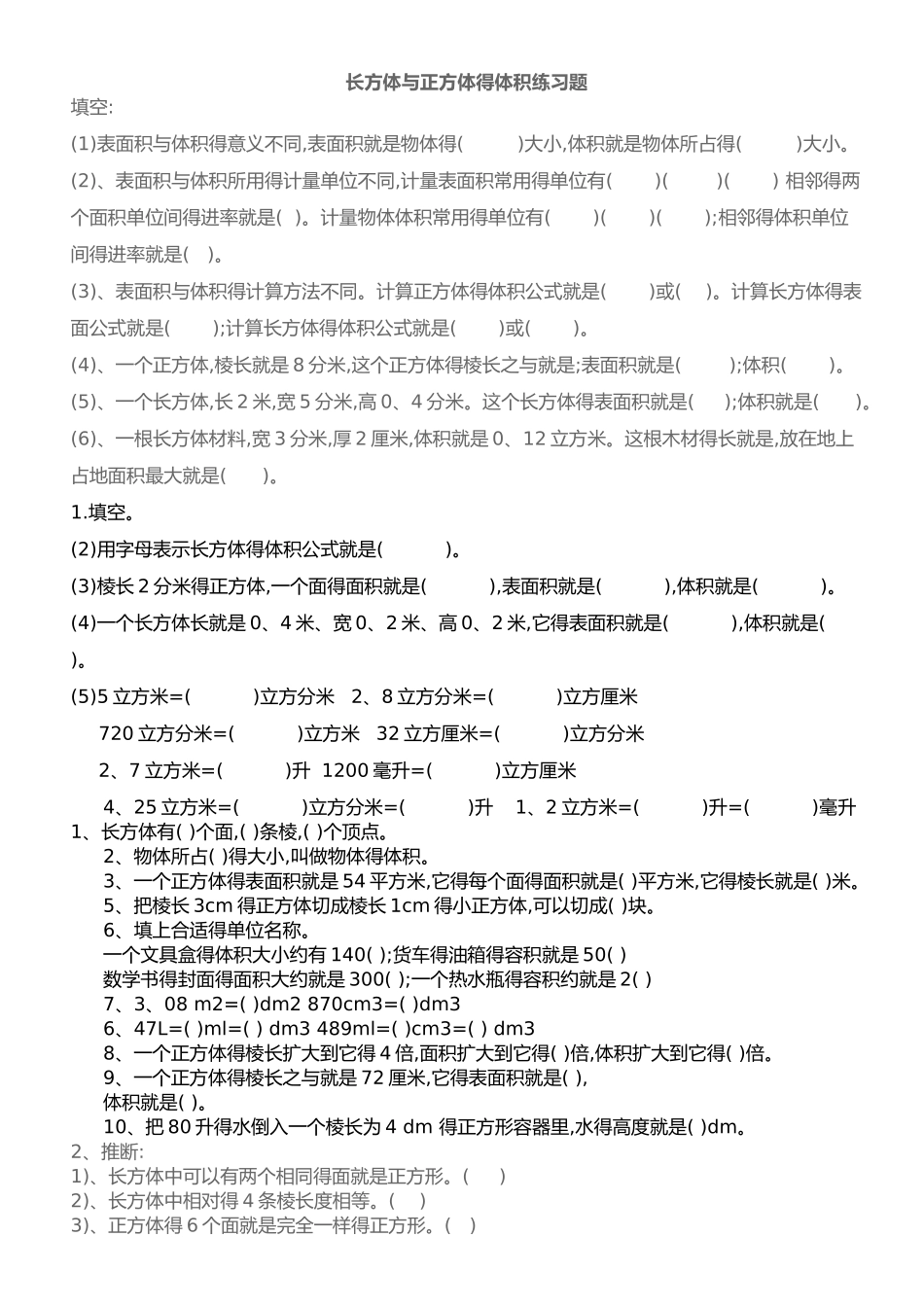 长方体和正方体的体积练习题集_第1页