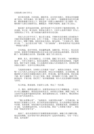 长恨如斯1200字作文