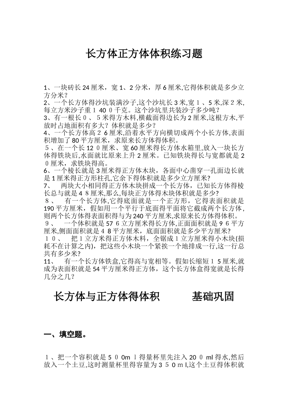 长方体正方体体积练习题_第1页