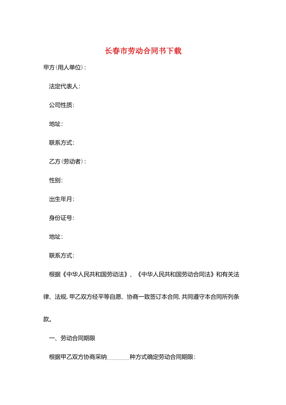 长春市劳动合同书下载_第1页