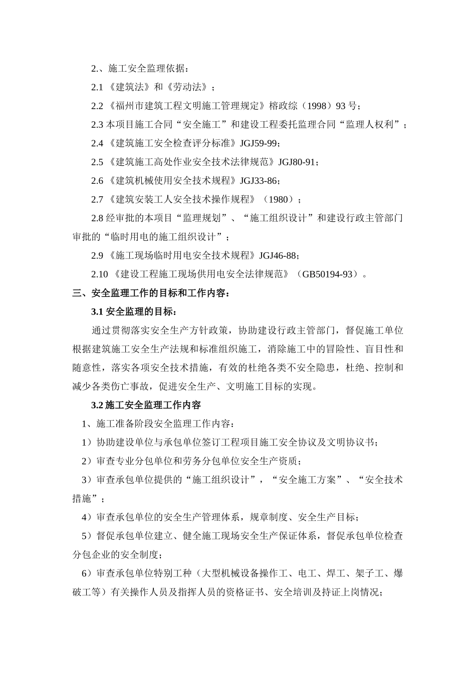 长春万科洋浦花园住宅楼楼及地下车库项目工程监理细则_第2页